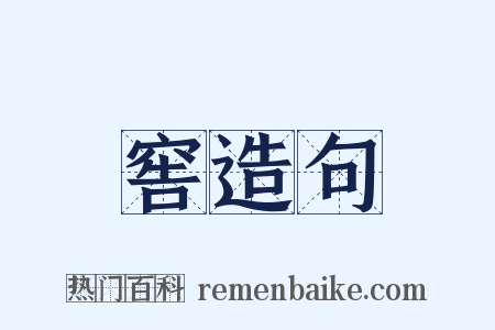 窖造句是什么意思的图片